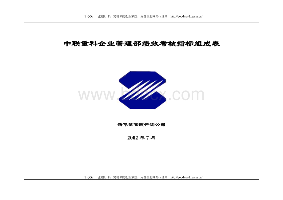 三一重工管理部绩效考核指标Word文件下载.doc