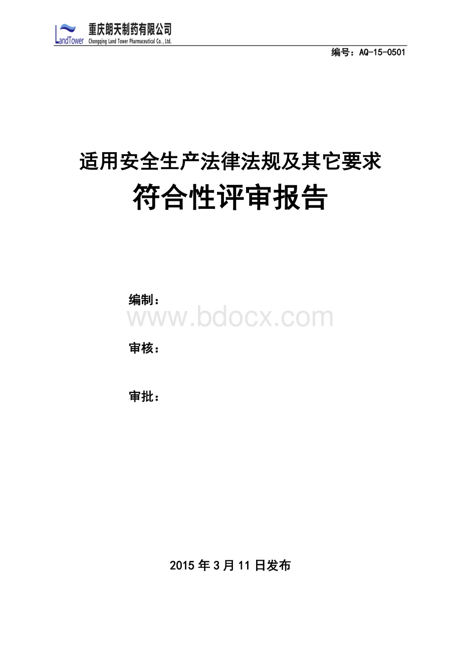 安全生产法律法规适用性评审报告.doc_第1页