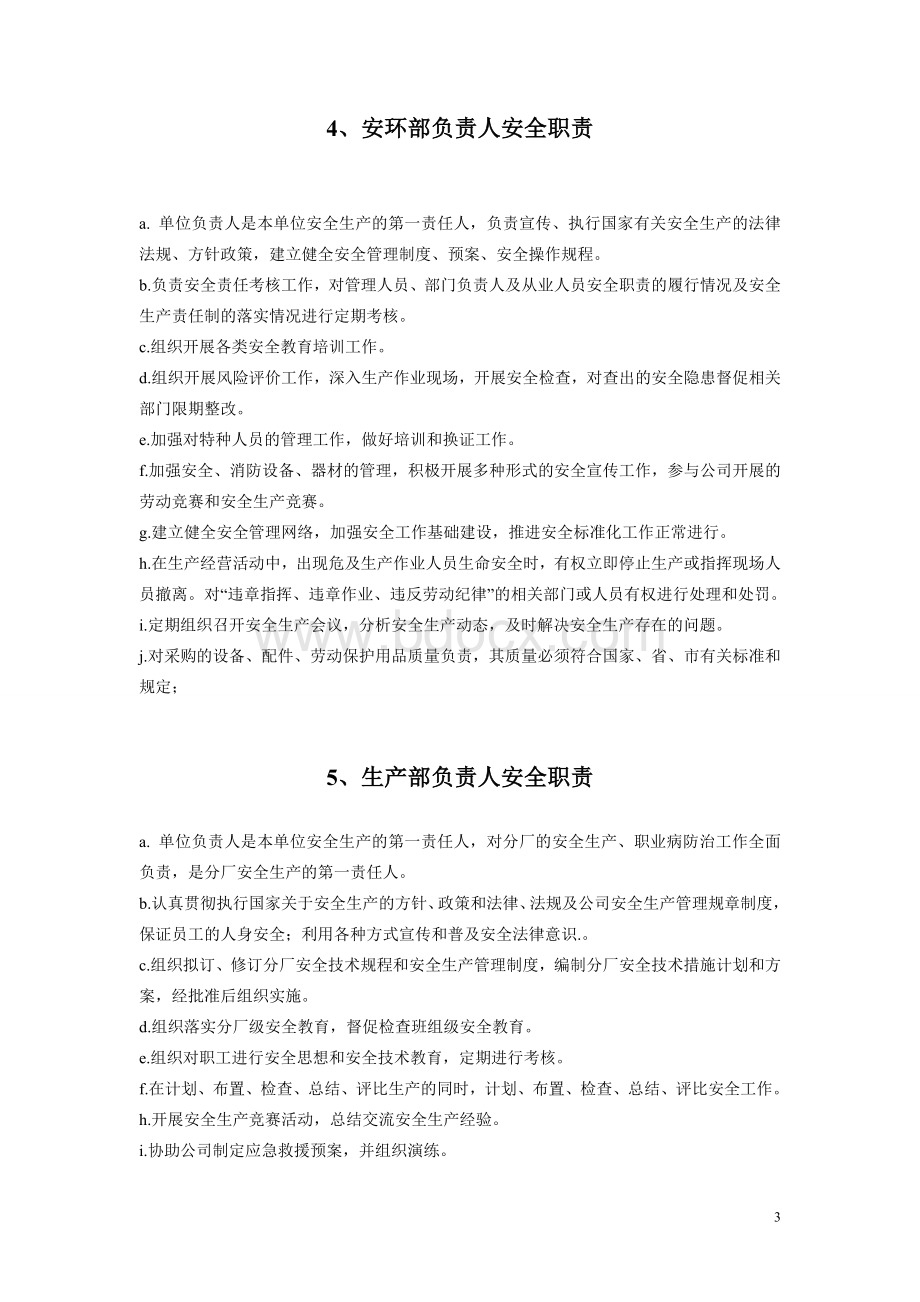 各级管理人员的安全管理职责.doc_第3页