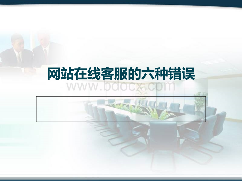 网站在线客服的六种错误.ppt_第1页