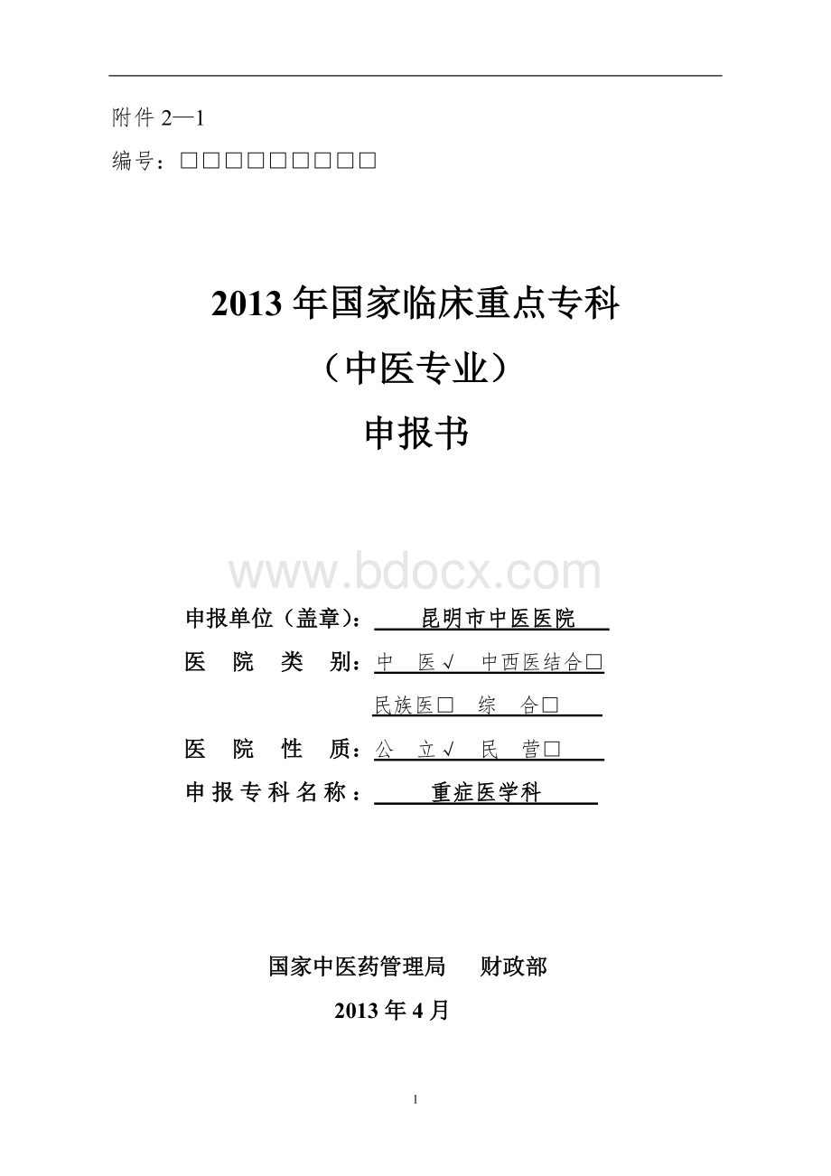 2013年国家临床重点专科(中医专业)申报书.doc