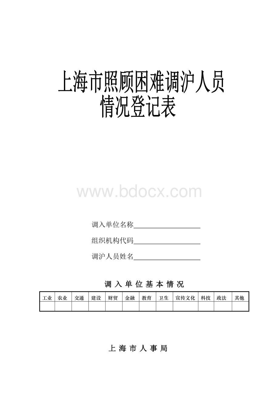 上海市调沪困难人员情况登记表Word格式文档下载.doc_第1页