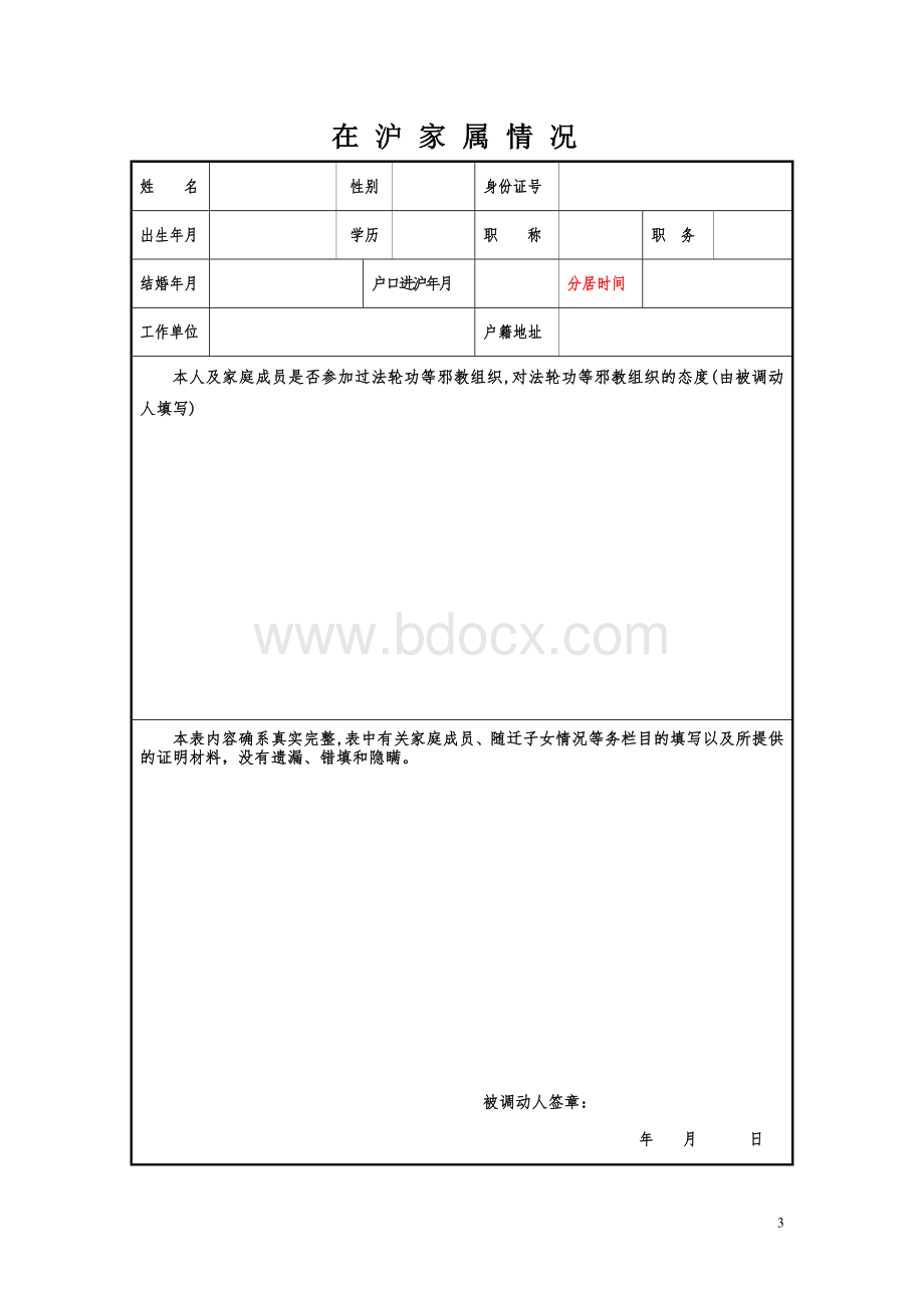 上海市调沪困难人员情况登记表Word格式文档下载.doc_第3页