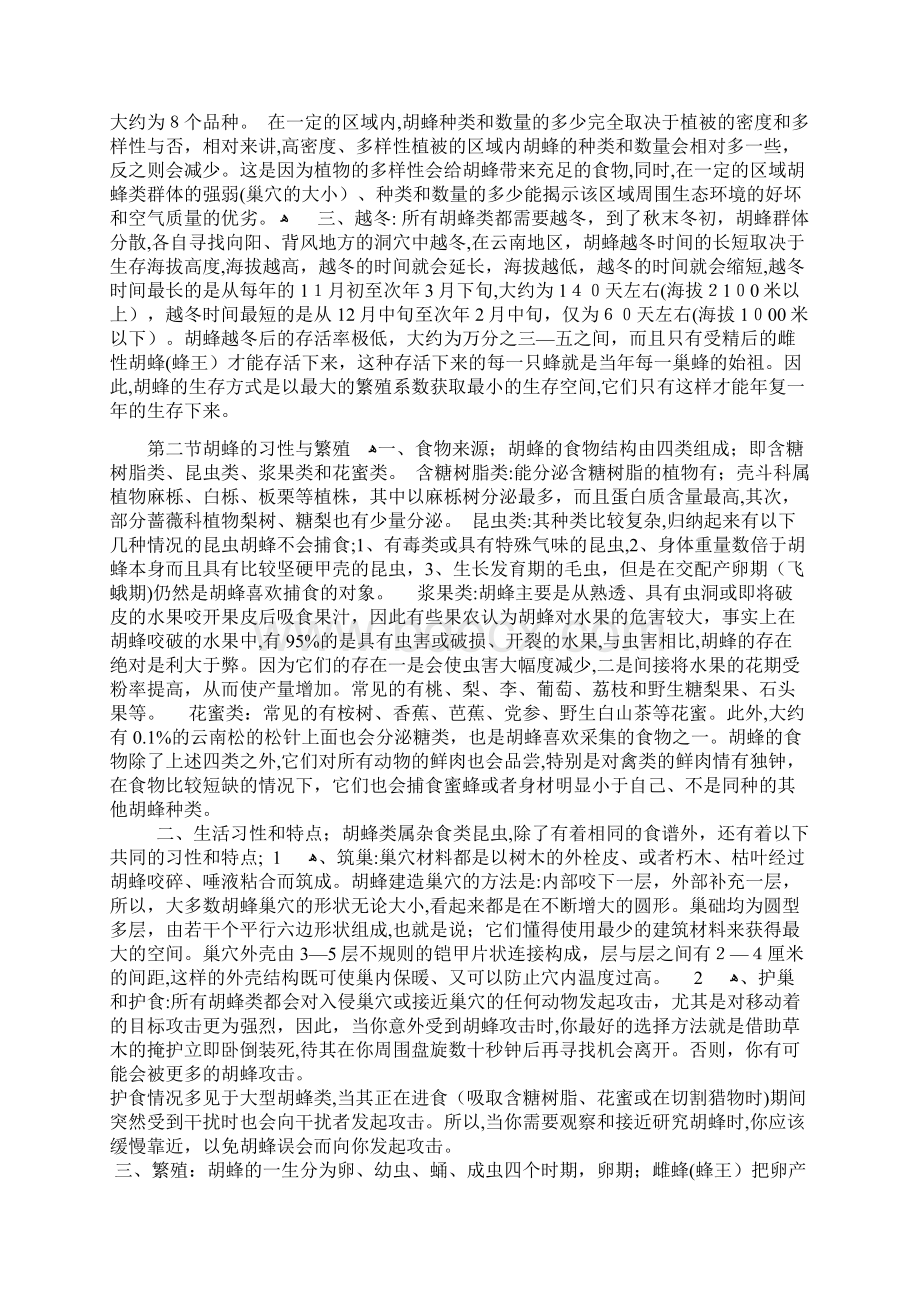 胡蜂养殖大全Word文档格式.docx_第2页