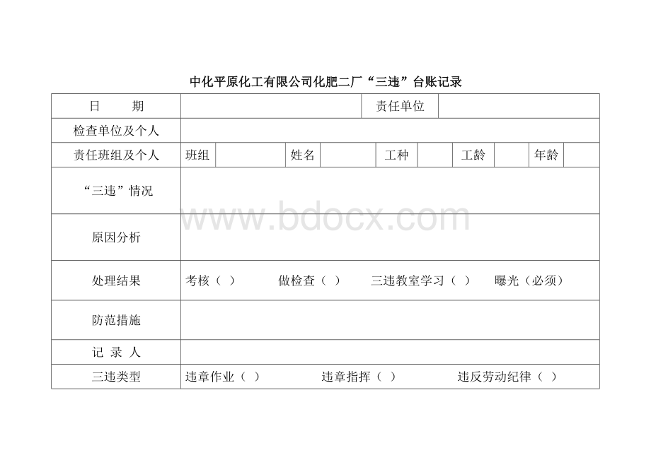 反三违台账.doc_第2页