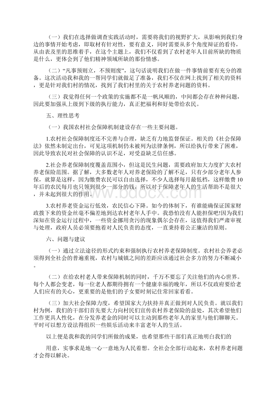 农村养老问题的调研报告文档格式.docx_第3页