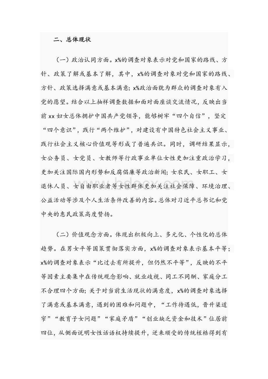 关于2021年开展妇女思想政治引领专题调研报告文稿Word下载.docx_第2页