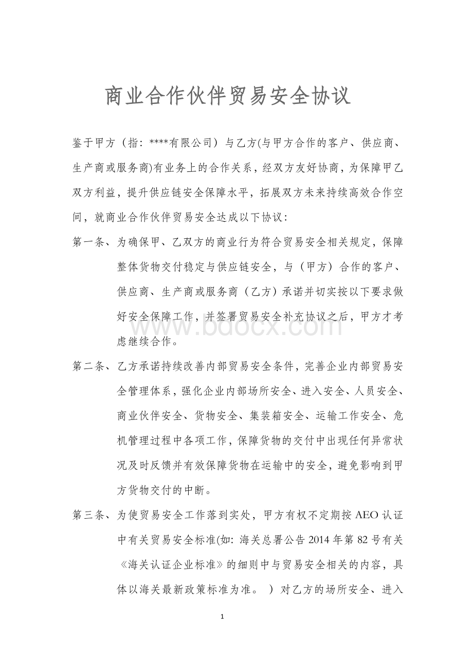 商业合作伙伴贸易安全协议书.doc_第1页