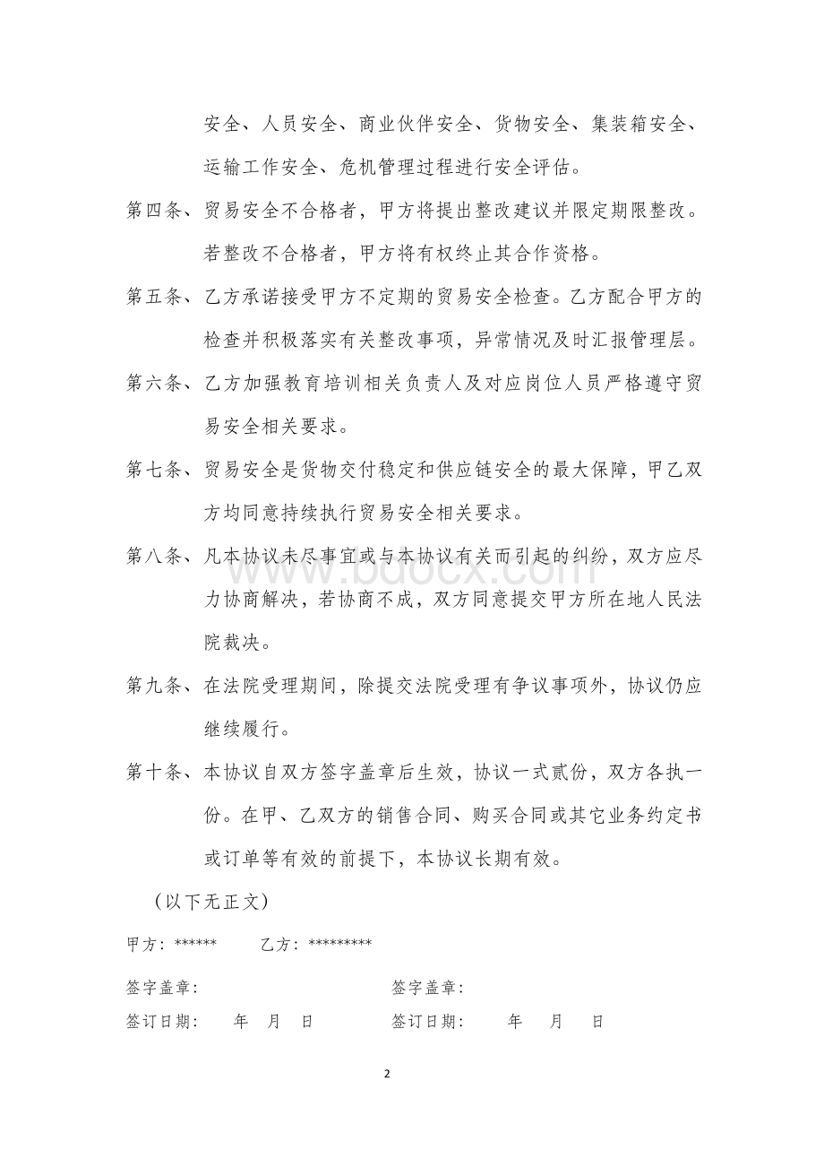 商业合作伙伴贸易安全协议书Word格式.doc_第2页