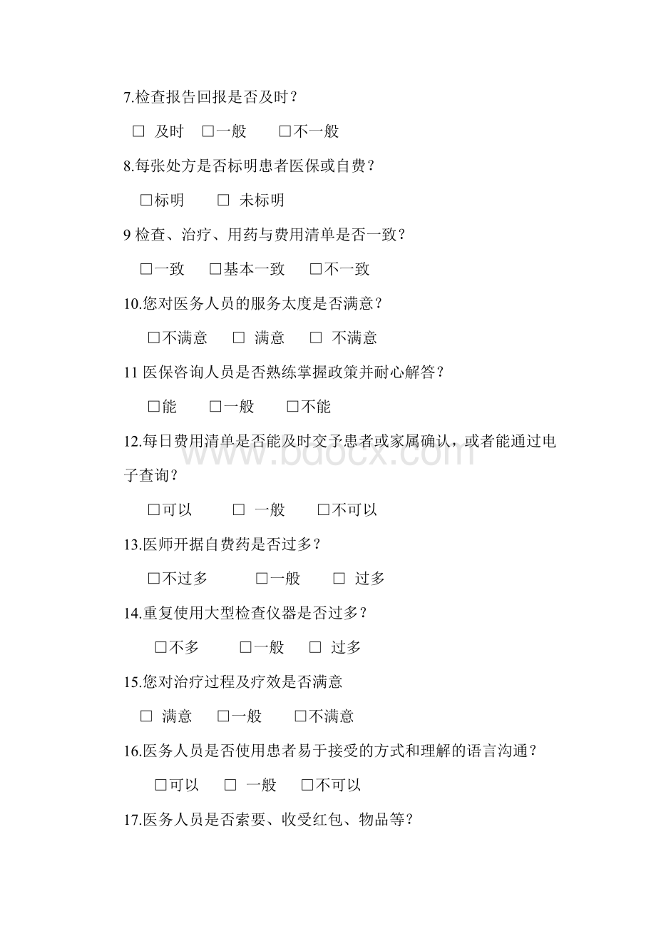 2012驻邕定点医疗机构医疗服务质量满意度调查表Word格式.doc_第2页