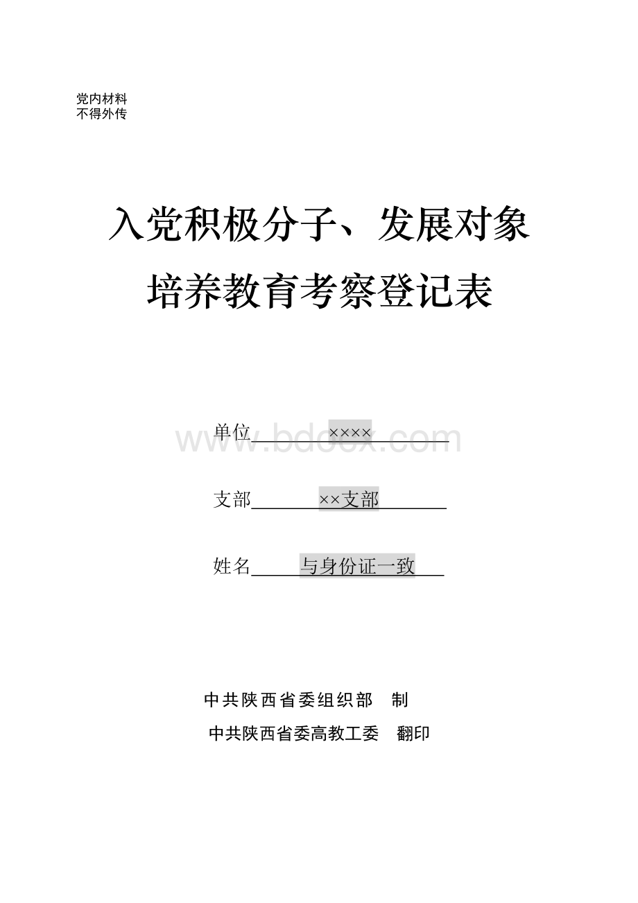 入党积极分子、发展对象培养教育考察登记表填写指南.doc