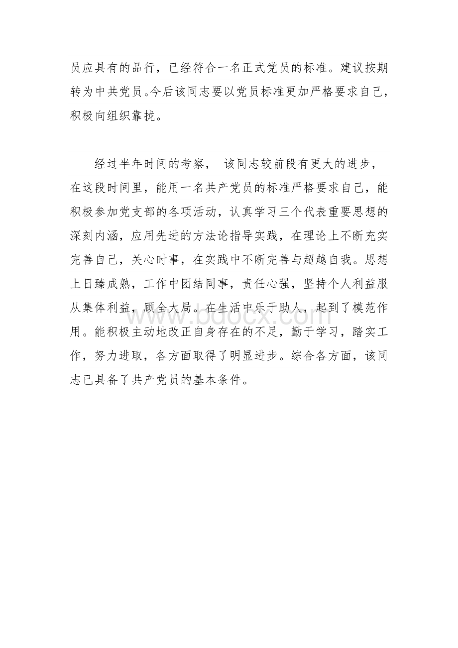 预备党员考察表填写范文实用经典.doc_第2页