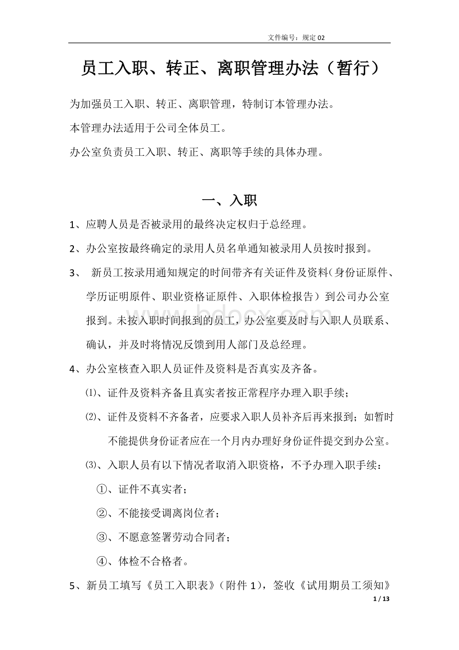 员工入职、转正、离职管理办法.docx_第1页