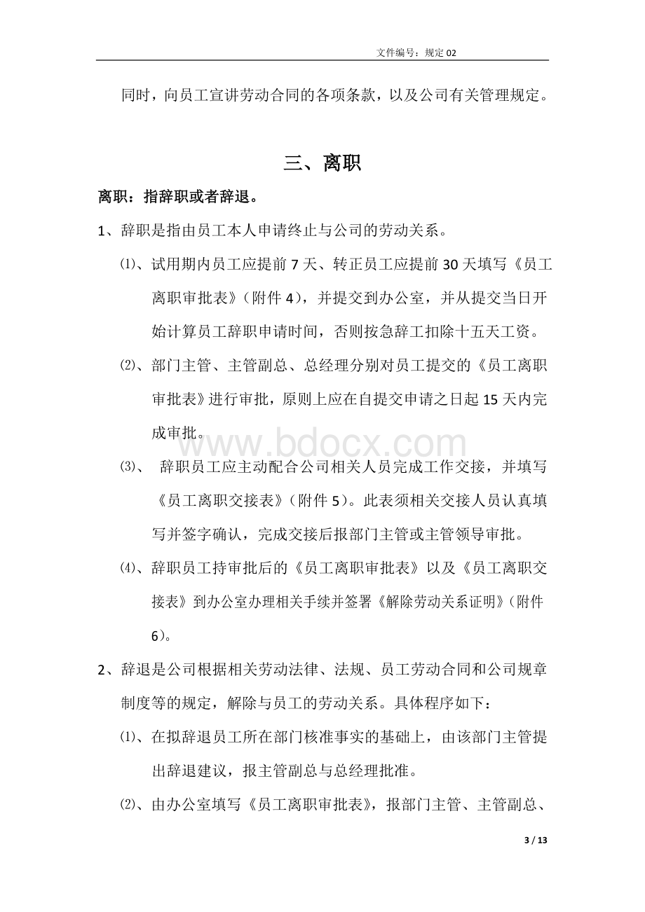 员工入职、转正、离职管理办法Word格式文档下载.docx_第3页