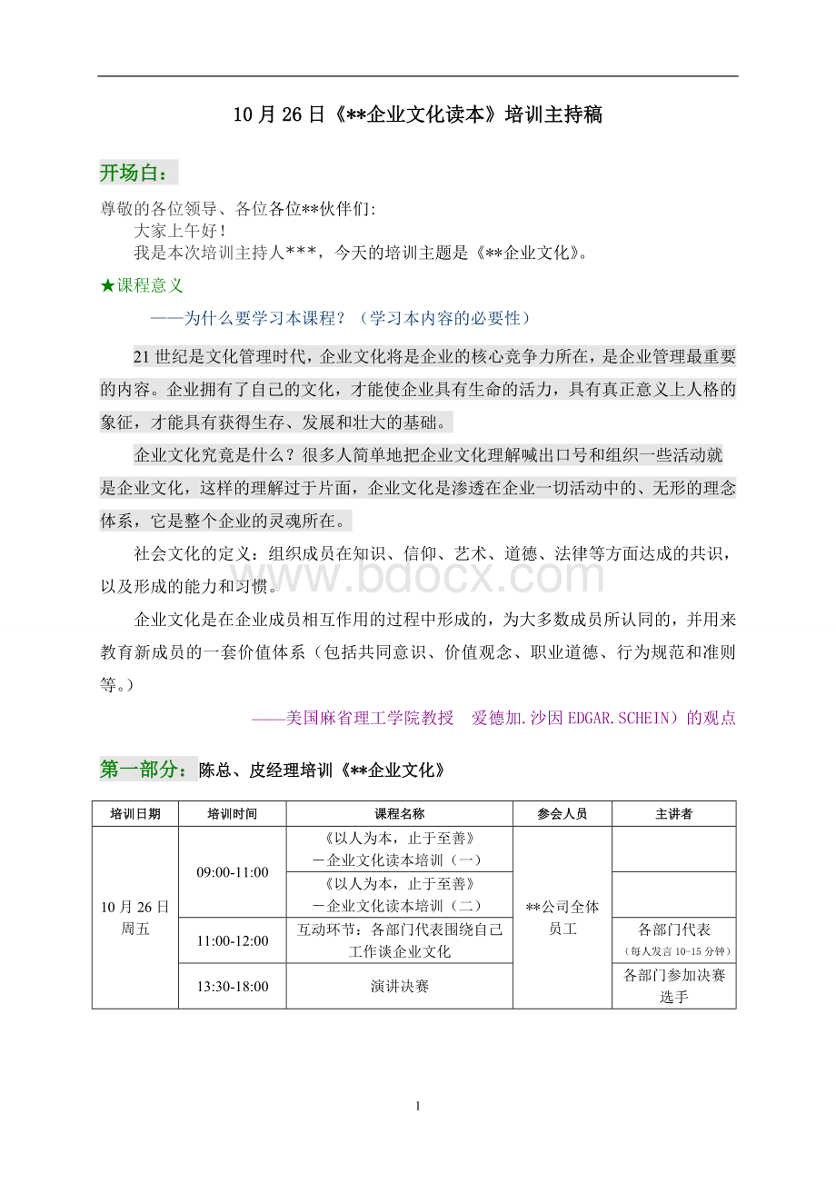 《企业文化》培训主持稿Word格式.doc_第1页