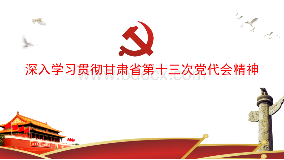 十三届党代会党课课件.pptx_第1页