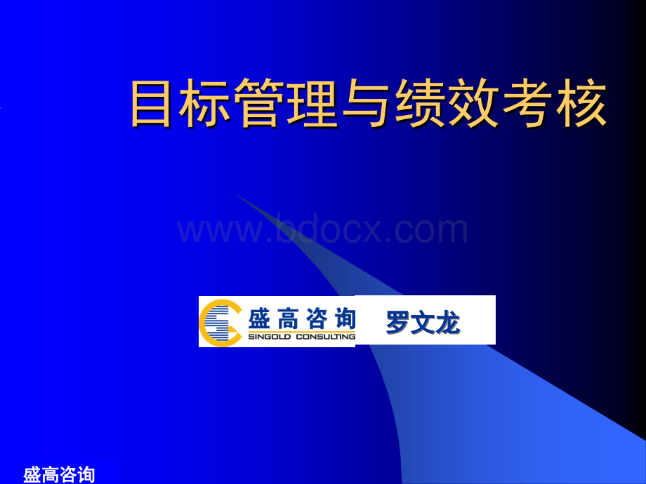 目标管理与绩效考核(罗文龙)PPT课件下载推荐.ppt_第1页