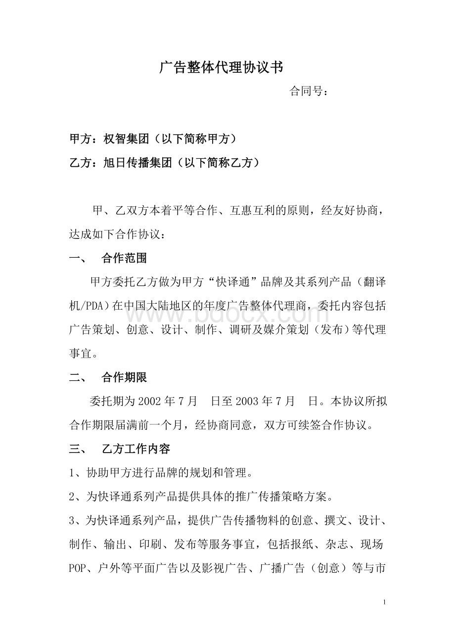 广告整体代理协议书Word文档下载推荐.doc_第1页