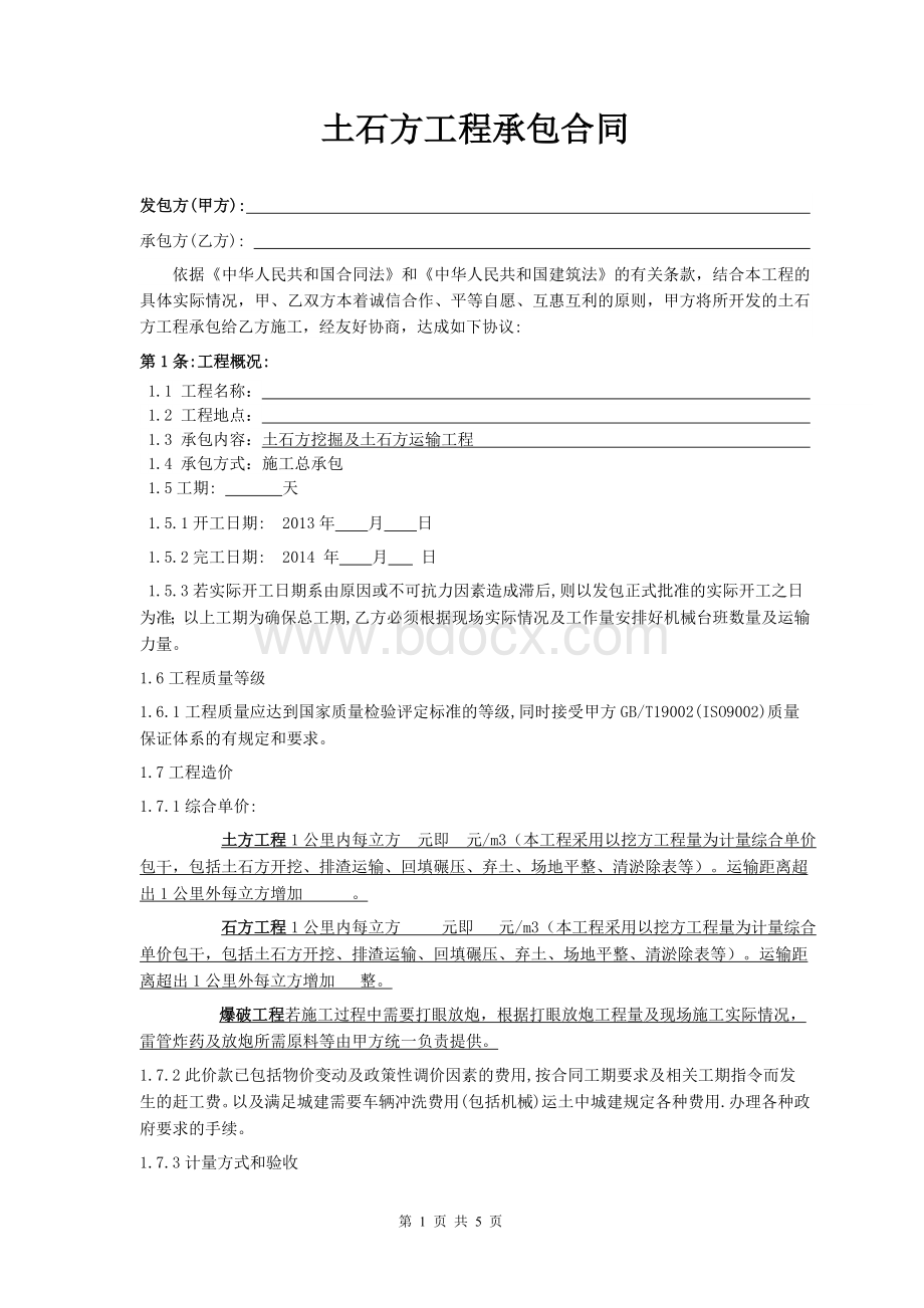 土石方工程承包合同(标准)Word文档下载推荐.doc