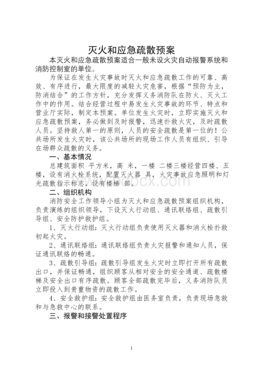 5、灭火和应急疏散预案(无消防控制室)Word文档格式.doc_第1页