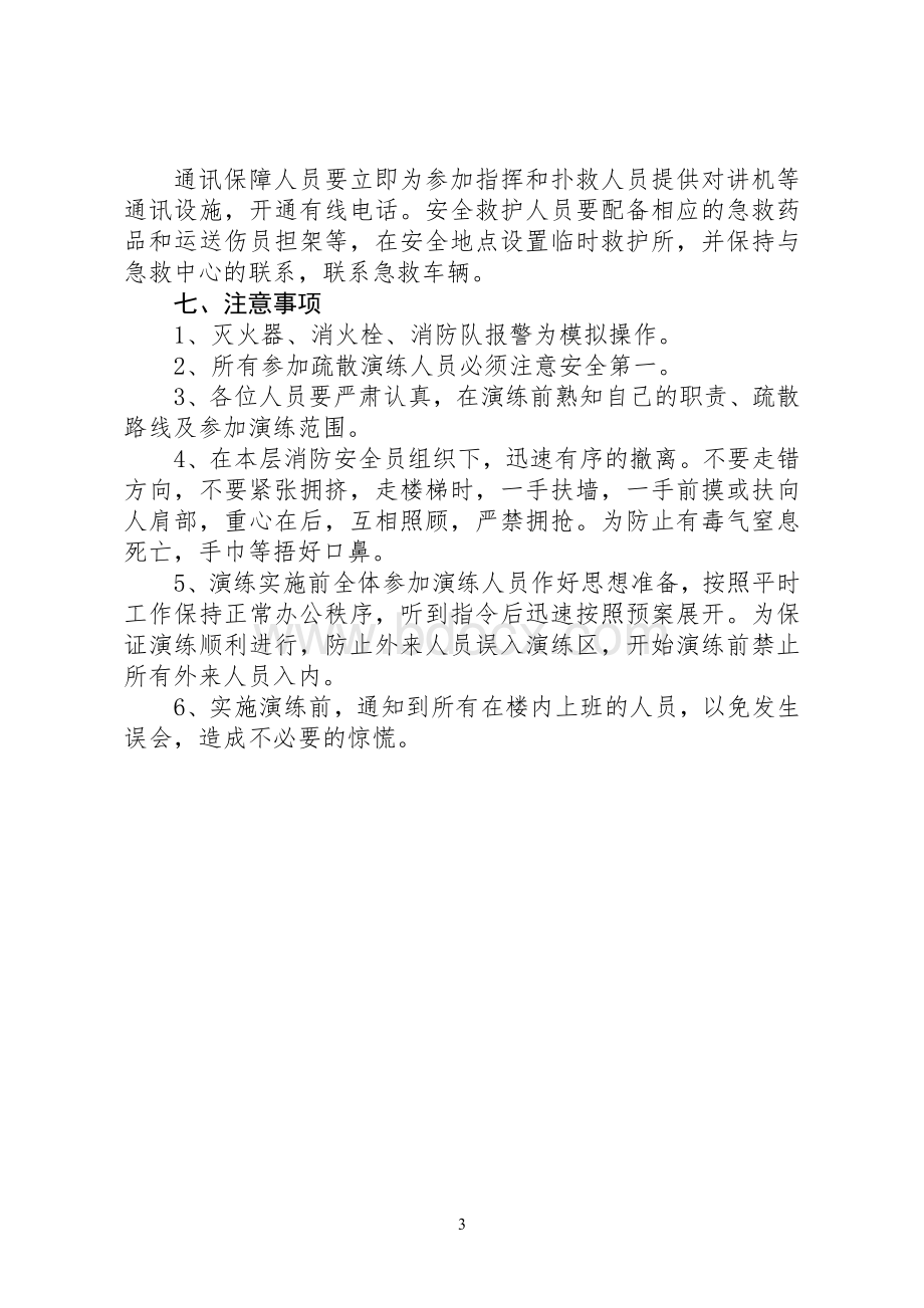 5、灭火和应急疏散预案(无消防控制室)Word文档格式.doc_第3页