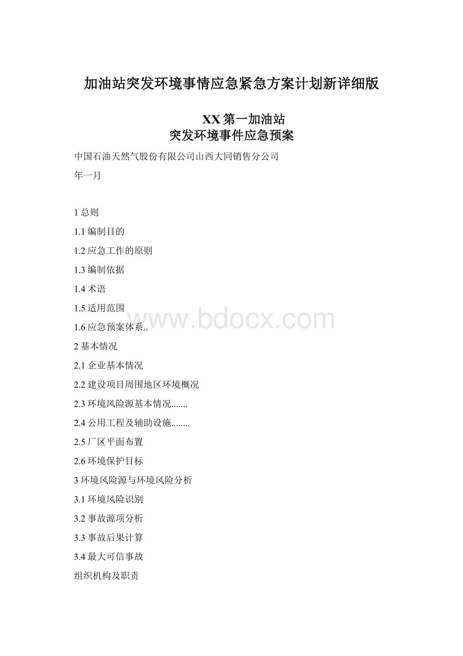 加油站突发环境事情应急紧急方案计划新详细版.docx_第1页