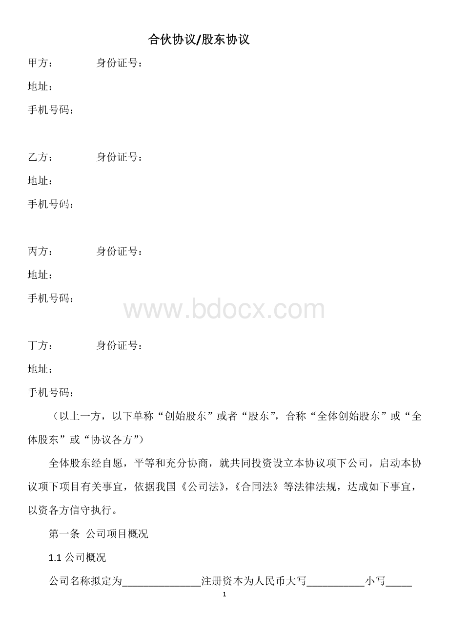 合伙协议文档格式.doc