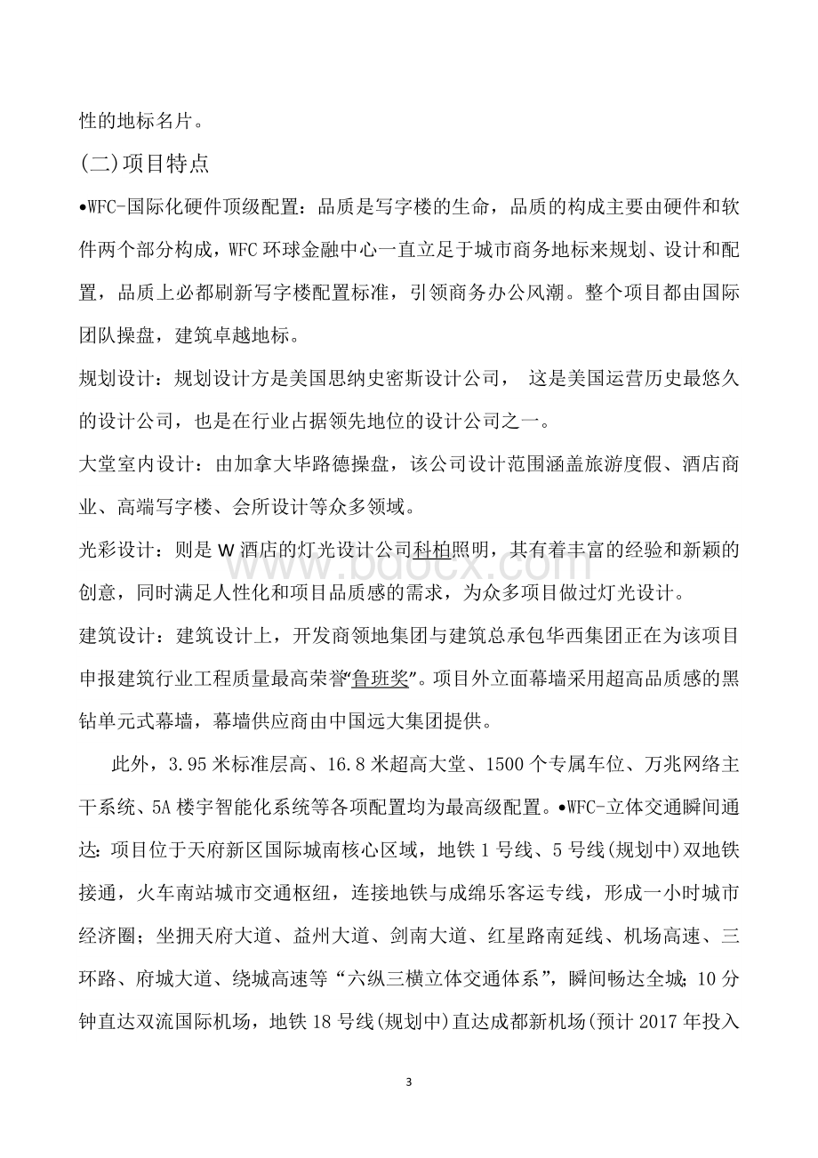 成都房地产项目考察报告文档格式.doc_第3页