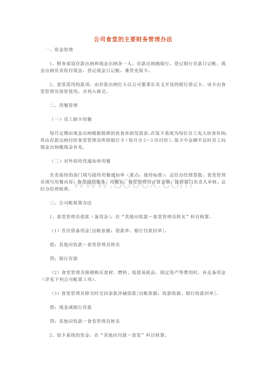 公司食堂的主要财务管理办法Word文档下载推荐.docx