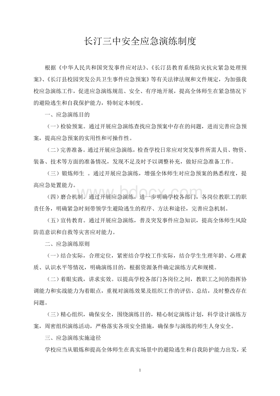 安全演练应急制度Word文档下载推荐.doc_第1页