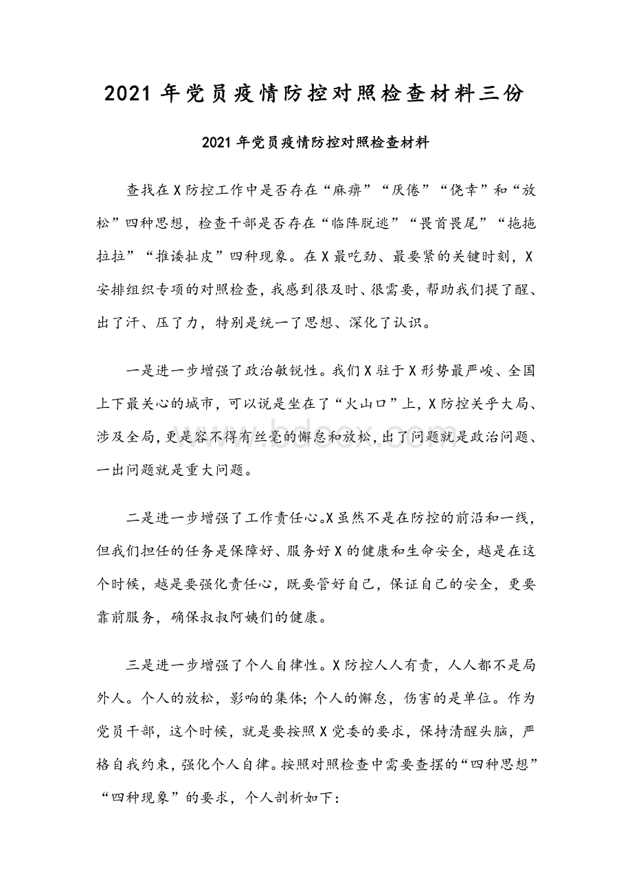 2021年党员疫情防控对照检查材料三份Word格式文档下载.docx_第1页