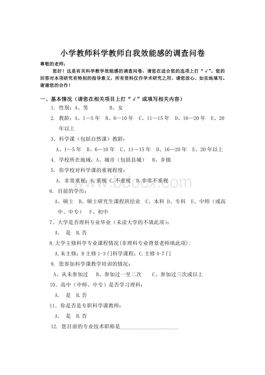 1小学教师科学教师自我效能感的调查问卷.doc_第1页