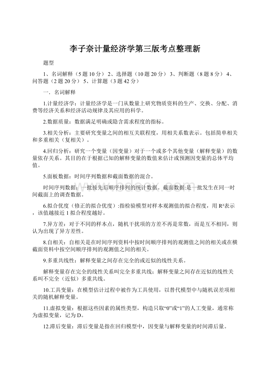 李子奈计量经济学第三版考点整理新.docx_第1页