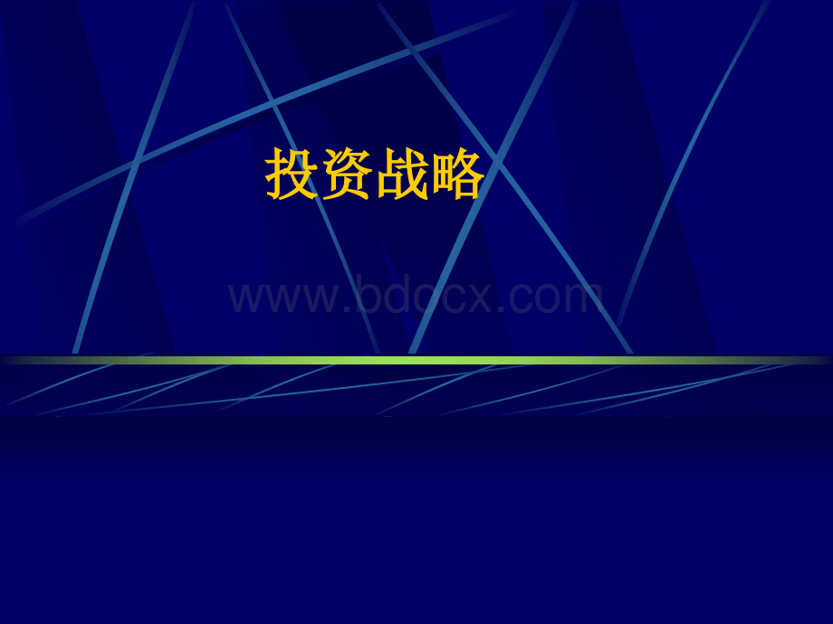 投资战略管理.ppt_第1页