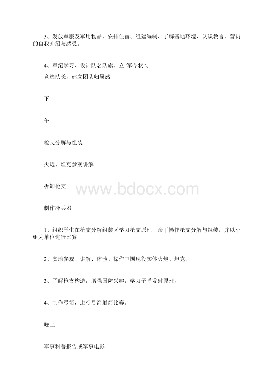 我是特种兵军事夏令营策划方案计划方案doc文档格式.docx_第3页