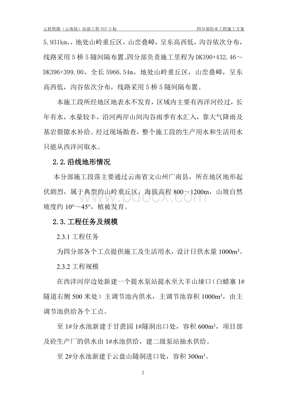 云桂线四分部给水工程方案.doc_第3页