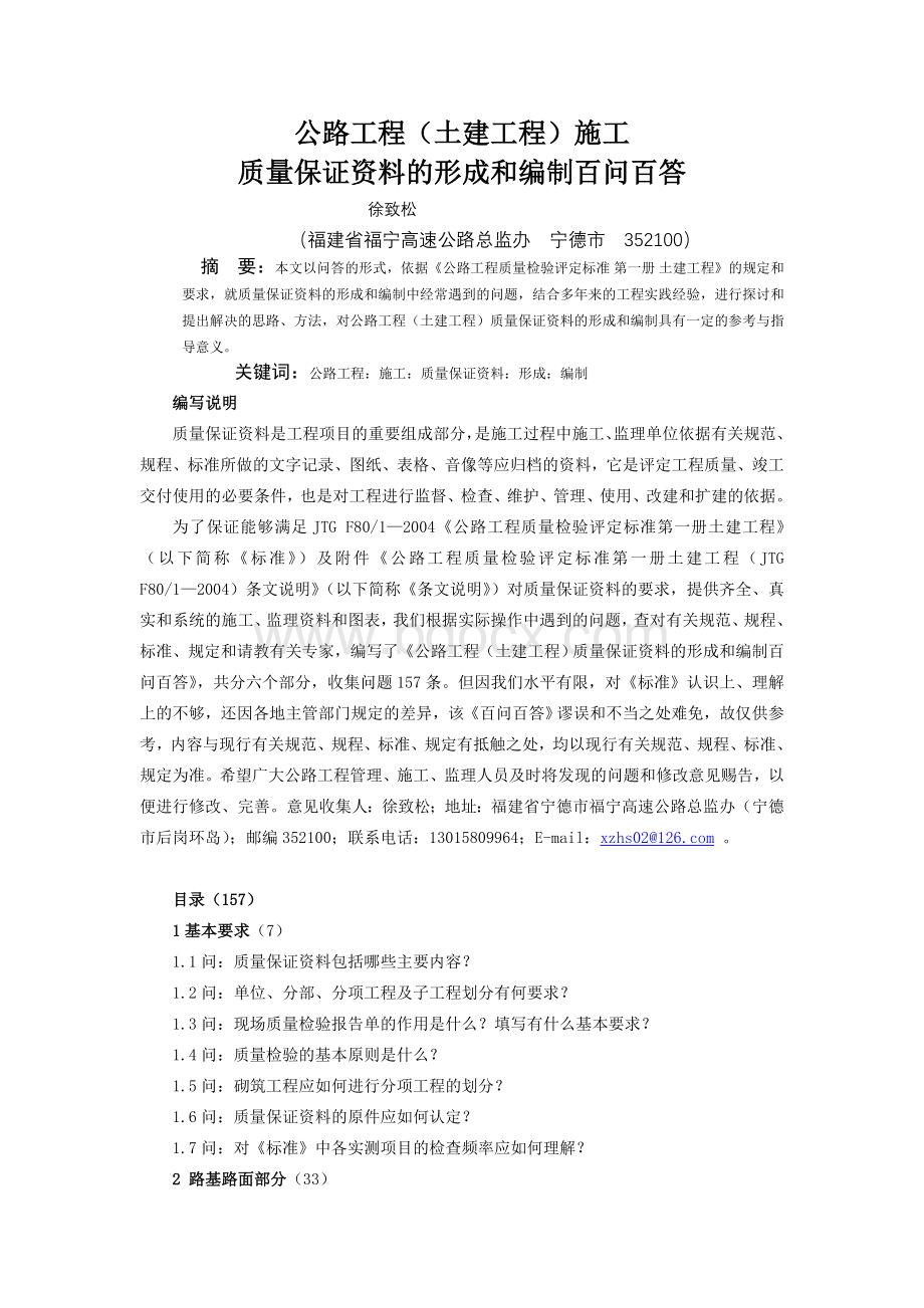 公路工程(土建工程)施工质量保证资料的形成和编制百问百答文档格式.doc_第1页