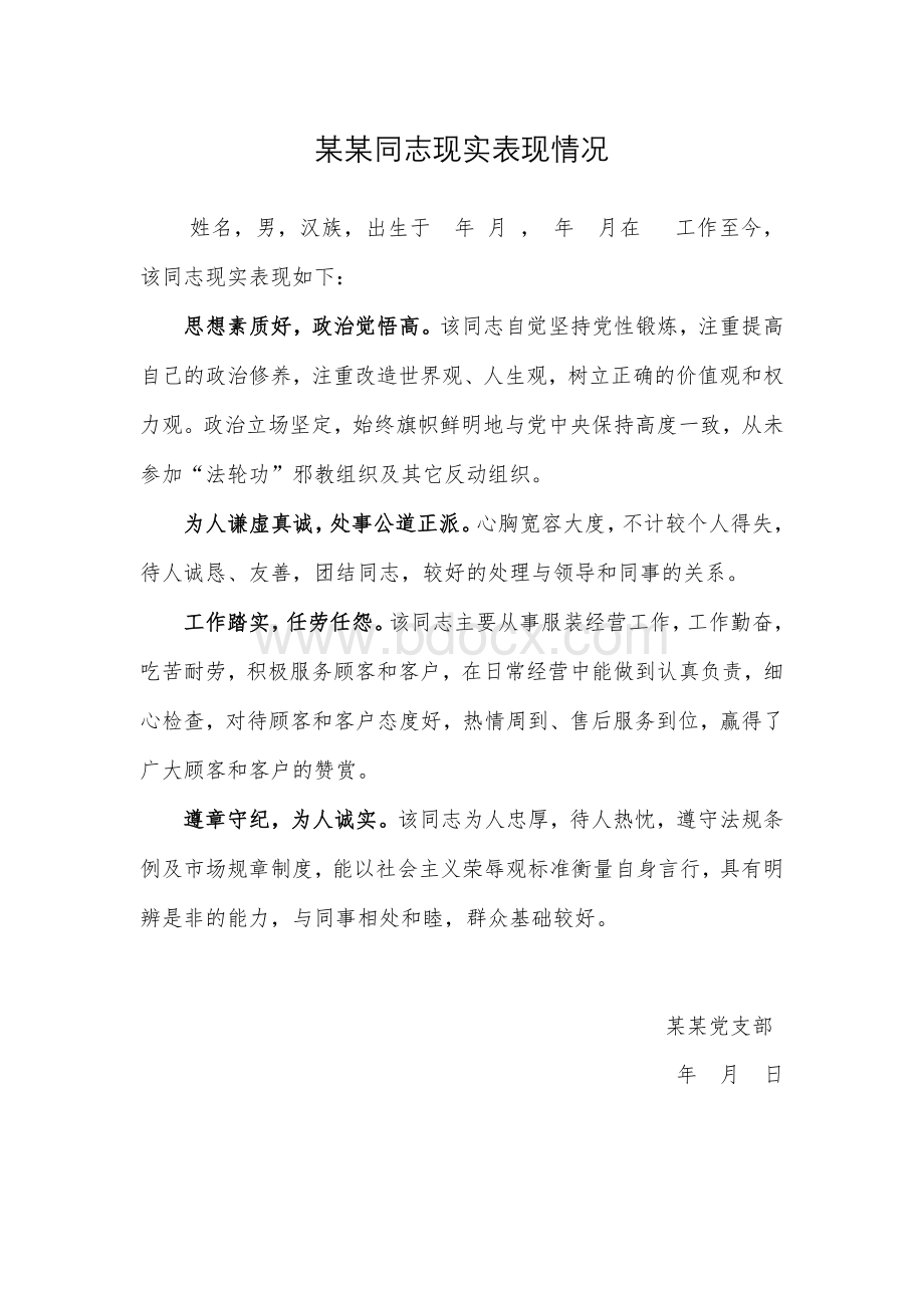 某某同志现实表现情况.doc_第1页