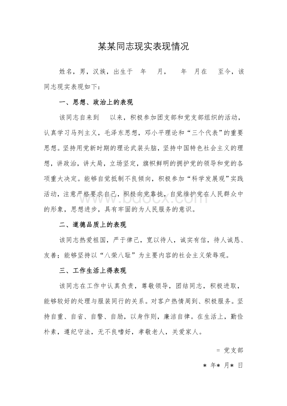 某某同志现实表现情况.doc_第2页