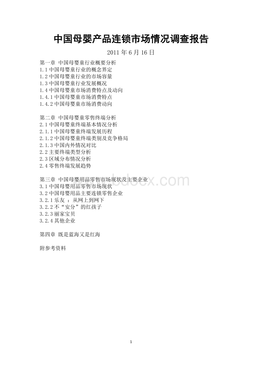 中国母婴产品连锁市场情况调查报告Word文档格式.doc_第1页