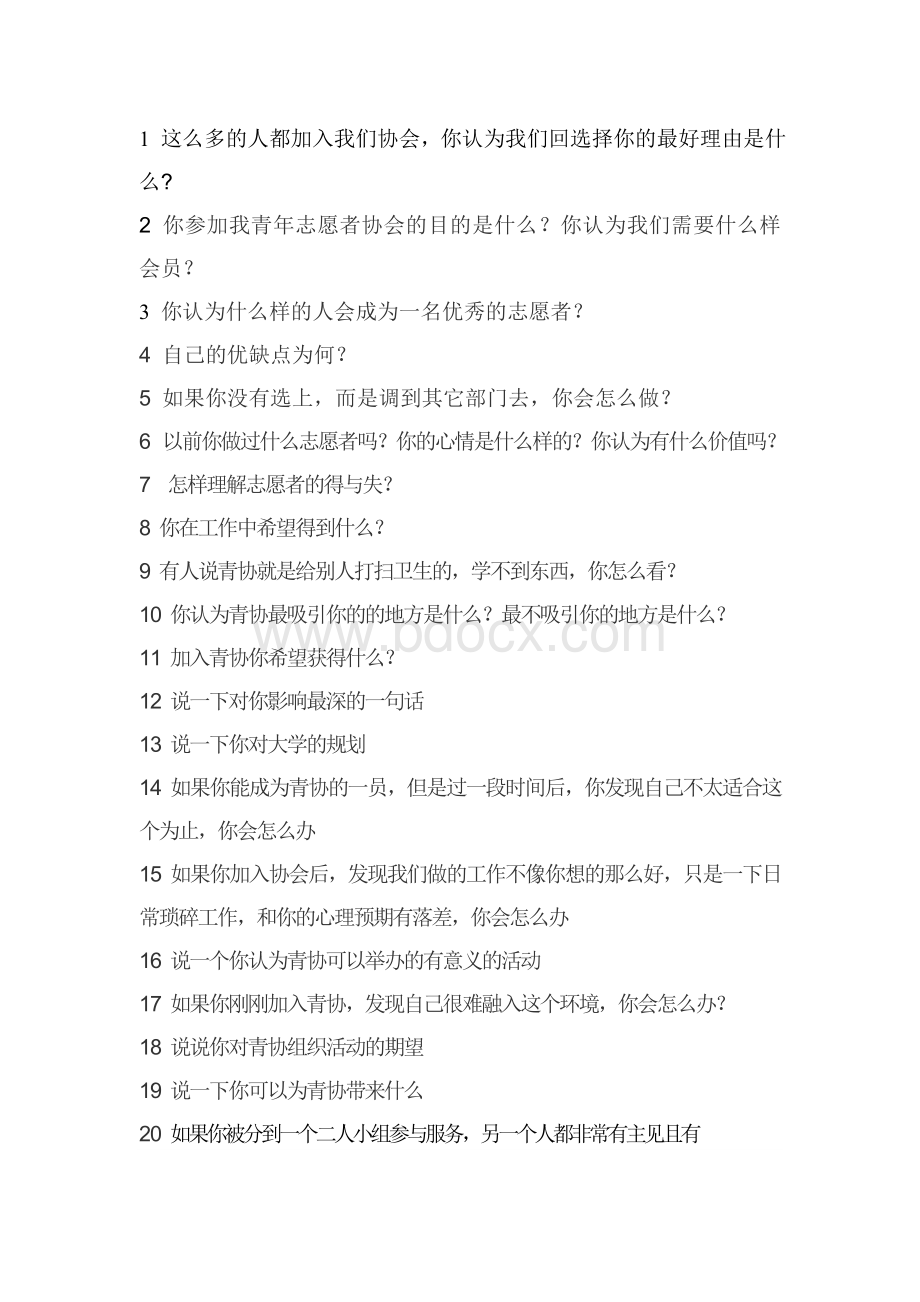 青协面试问题Word格式.doc