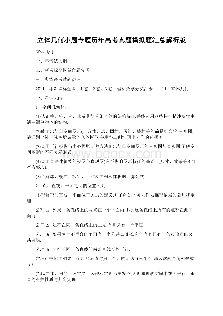 立体几何小题专题历年高考真题模拟题汇总解析版文档格式.docx