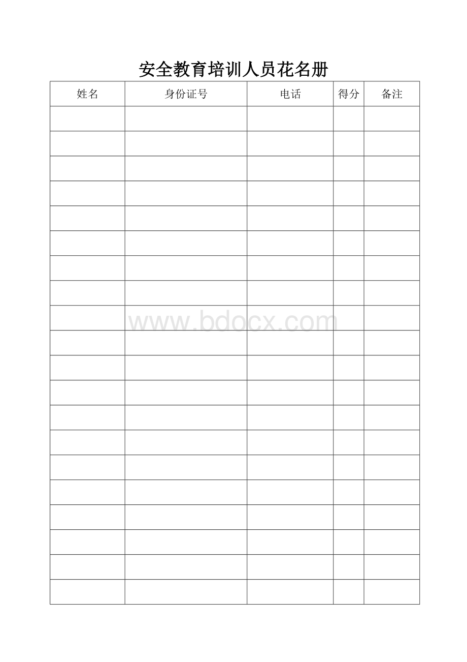 安全教育培训人员花名册Word格式文档下载.doc_第1页