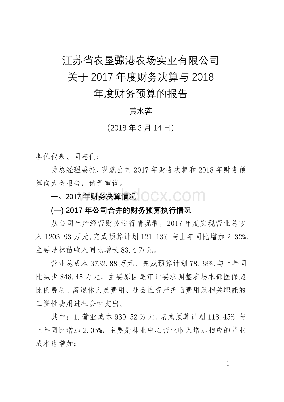 2018年二届二次职代会财务报告文档格式.doc