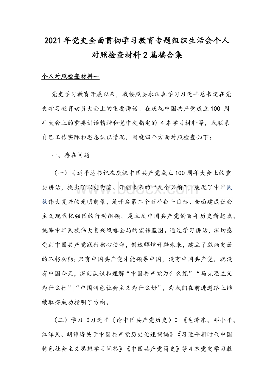 2021年党史全面贯彻学习教育专题组织生活会个人对照检查材料2篇稿合集Word下载.docx_第1页