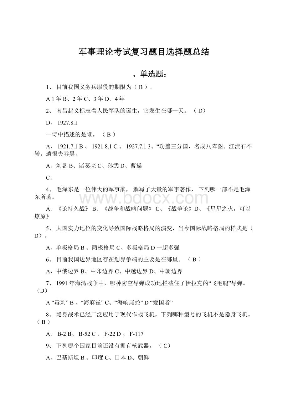 军事理论考试复习题目选择题总结Word文档下载推荐.docx_第1页