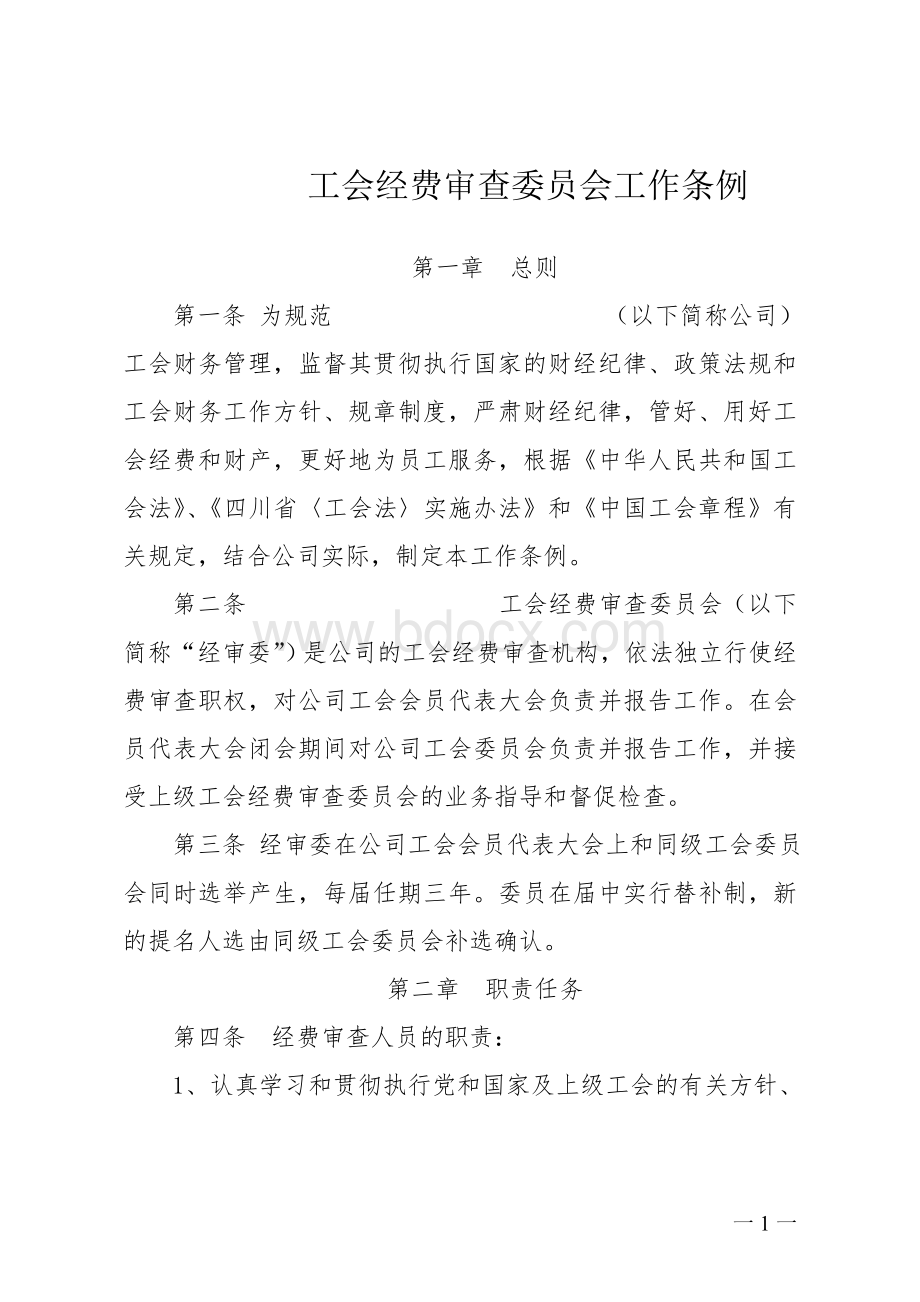 工会经费审查委员会工作条例.doc_第1页