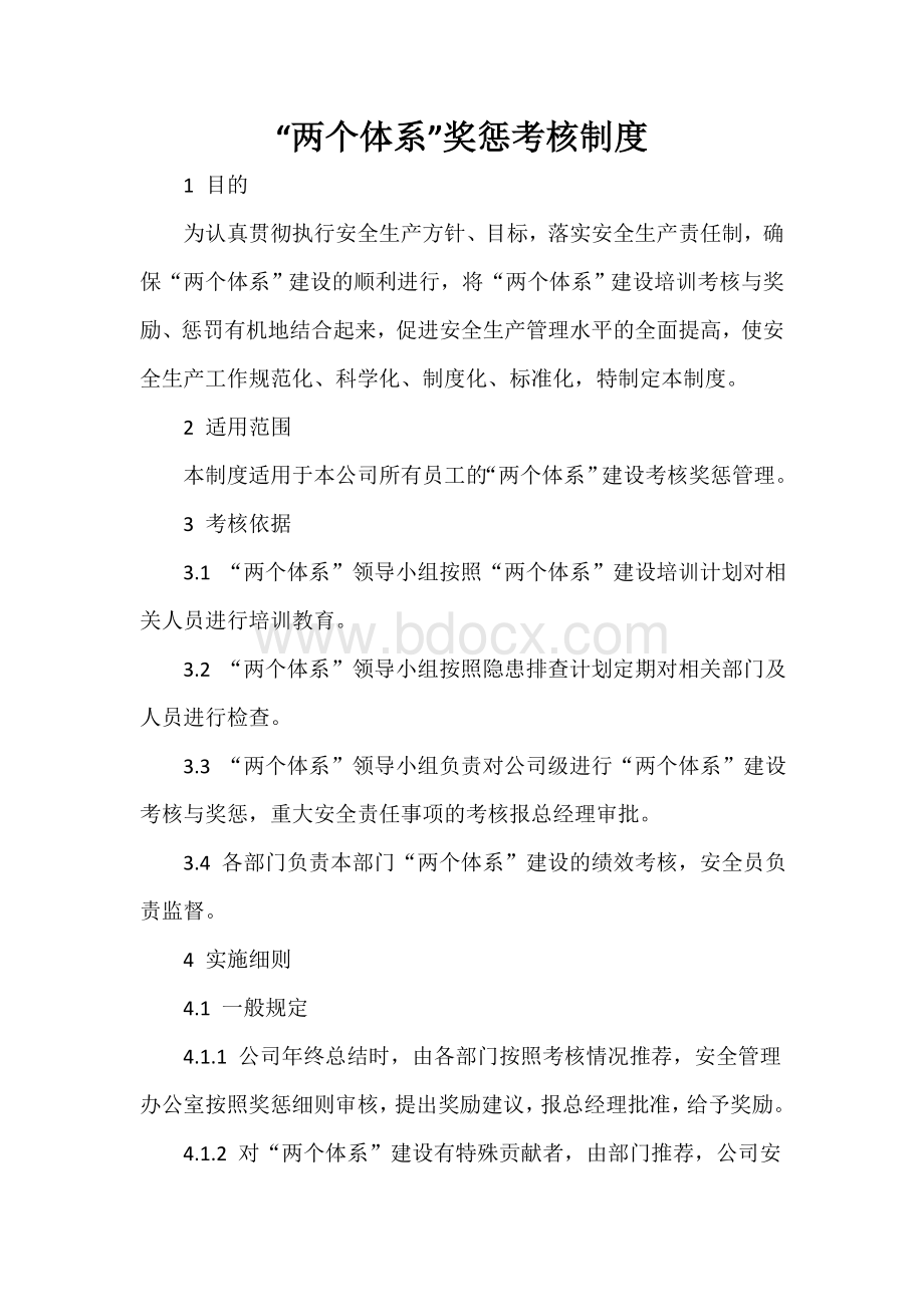 两个体系考核奖惩制度文档格式.doc_第1页