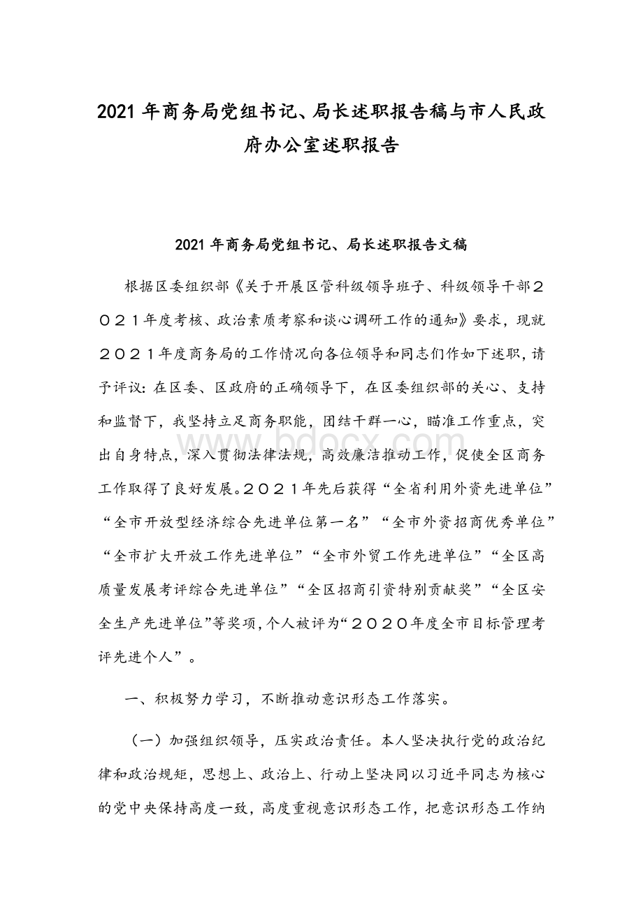 2021年商务局党组书记、局长述职报告稿与市人民政府办公室述职报告Word文档下载推荐.docx_第1页