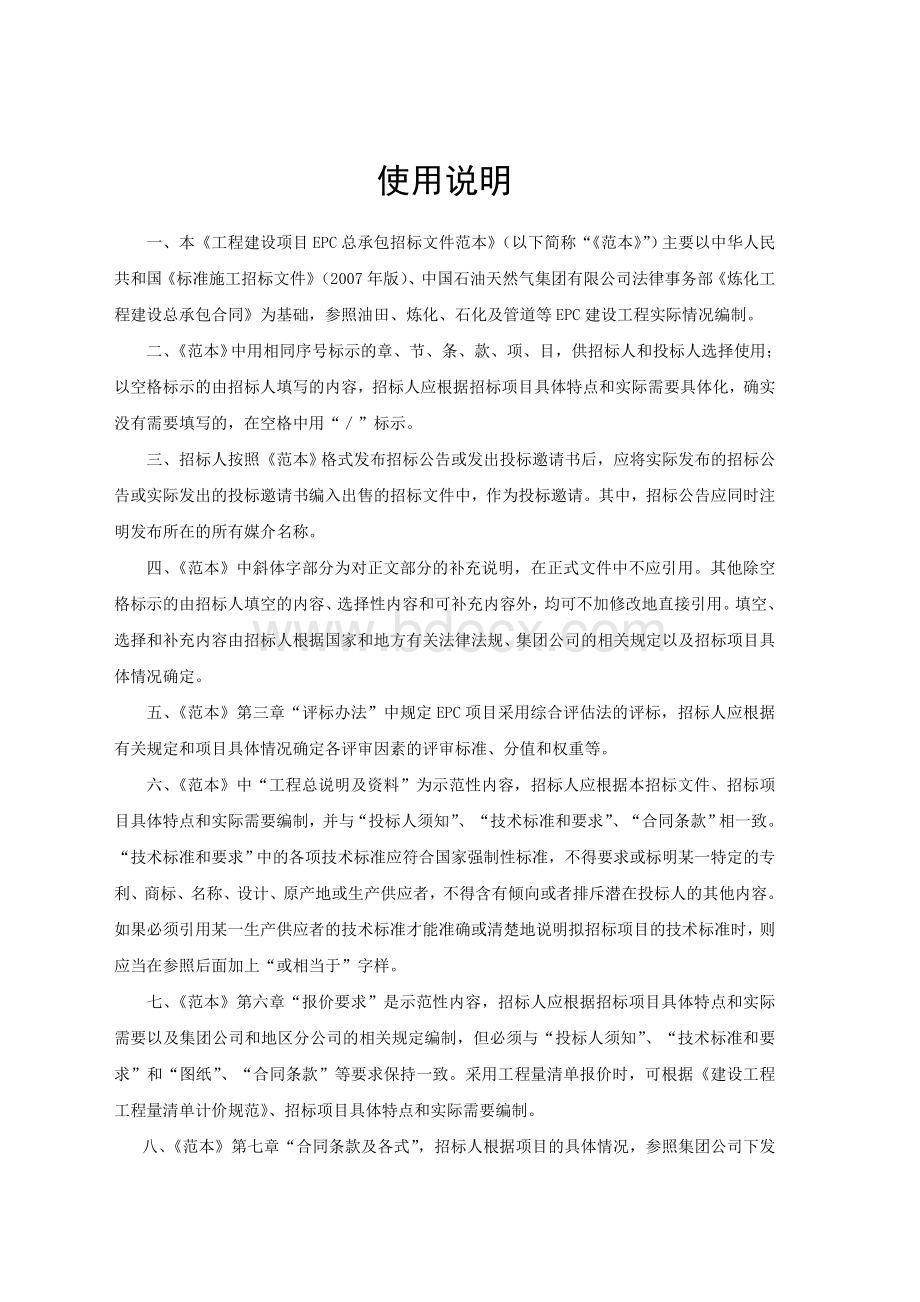 《工程建设项目EPC总承包招标文件》标准文本Word文档下载推荐.doc_第2页